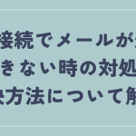 vpn接続でメールが送受信できない時の対処法、解決方法について解説      